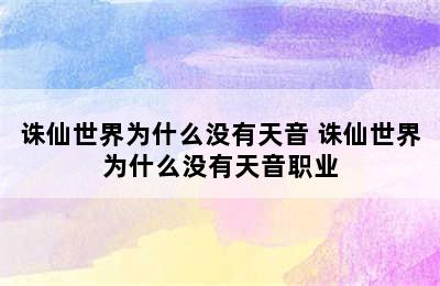 诛仙世界为什么没有天音 诛仙世界为什么没有天音职业